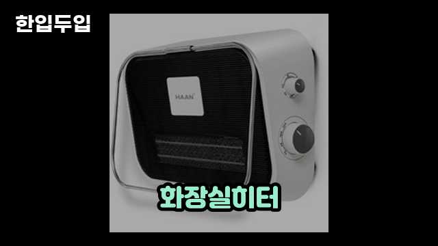 디지털 가전 전문 블로거 한입두입 - 4557 - 2024년 09월 21일 1