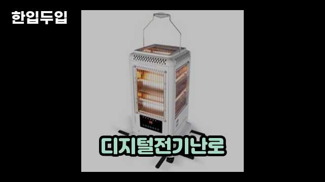 디지털 가전 전문 블로거 한입두입 - 4602 - 2024년 09월 22일 1