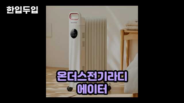 디지털 가전 전문 블로거 한입두입 - 4605 - 2024년 09월 22일 1