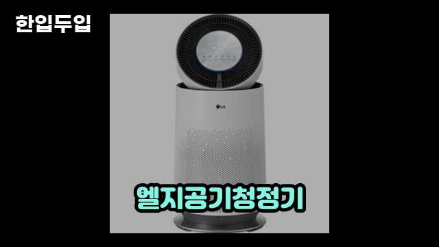 디지털 가전 전문 블로거 한입두입 - 4647 - 2024년 09월 22일 1