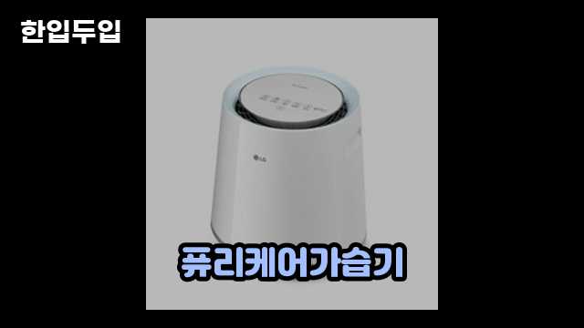 디지털 가전 전문 블로거 한입두입 - 4656 - 2024년 09월 22일 1