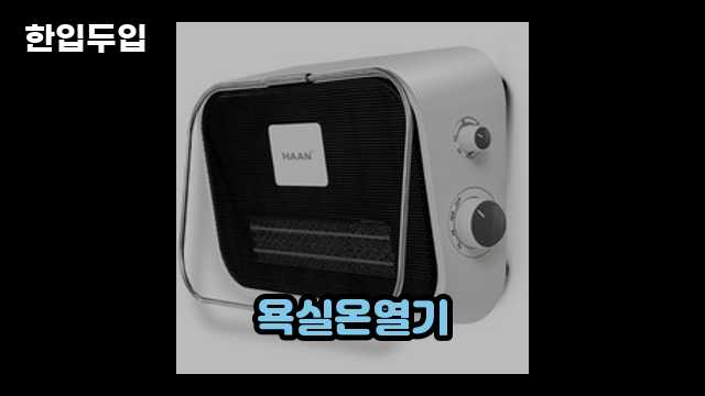 디지털 가전 전문 블로거 한입두입 - 3629 - 2024년 09월 22일 1