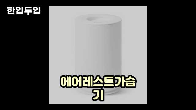 디지털 가전 전문 블로거 한입두입 - 4686 - 2024년 10월 20일 1