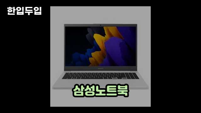 디지털 가전 전문 블로거 한입두입 - 4842 - 2024년 11월 11일 1