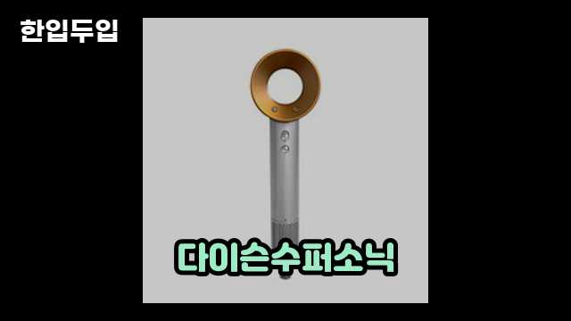 디지털 가전 전문 블로거 한입두입 - 3671 - 2024년 09월 22일 1