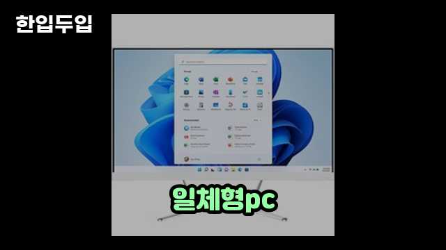 디지털 가전 전문 블로거 한입두입 - 5323 - 2024년 09월 22일 1