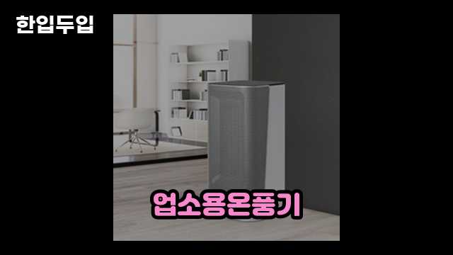 디지털 가전 전문 블로거 한입두입 - 5464 - 2024년 09월 22일 1