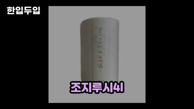 디지털 가전 전문 블로거 한입두입 - 5584 - 2024년 09월 22일 1