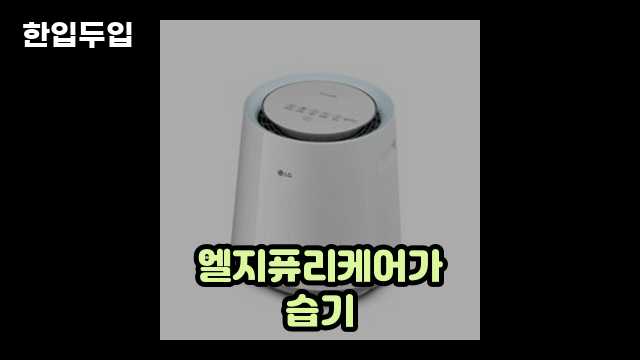 디지털 가전 전문 블로거 한입두입 - 5683 - 2024년 10월 20일 1