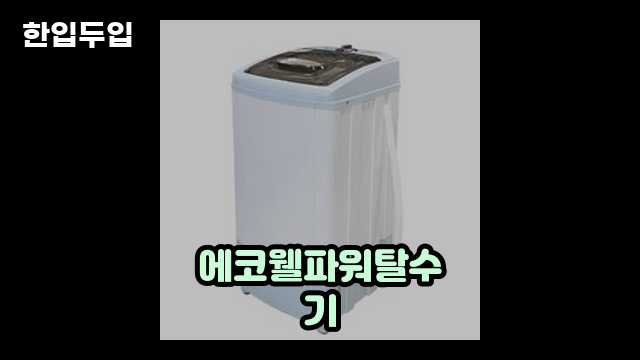 디지털 가전 전문 블로거 한입두입 - 3737 - 2024년 09월 22일 1