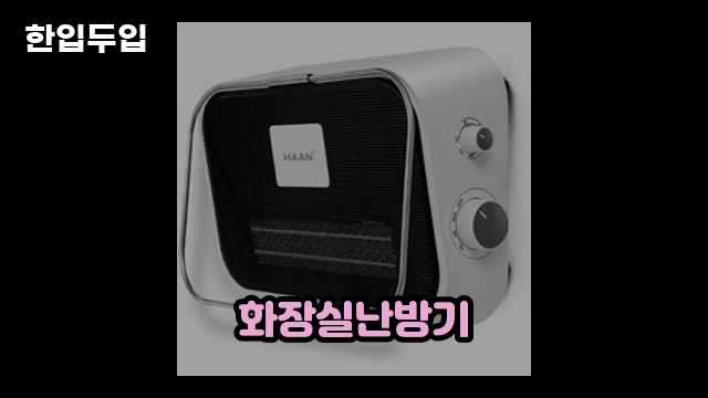 디지털 가전 전문 블로거 한입두입 - 5833 - 2024년 09월 22일 1