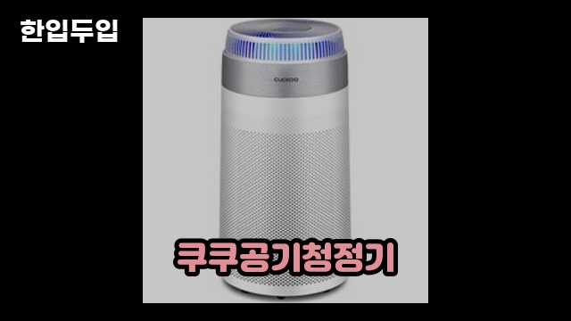 디지털 가전 전문 블로거 한입두입 - 5848 - 2024년 09월 22일 1