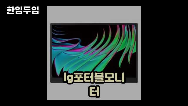 디지털 가전 전문 블로거 한입두입 - 3767 - 2024년 09월 22일 1