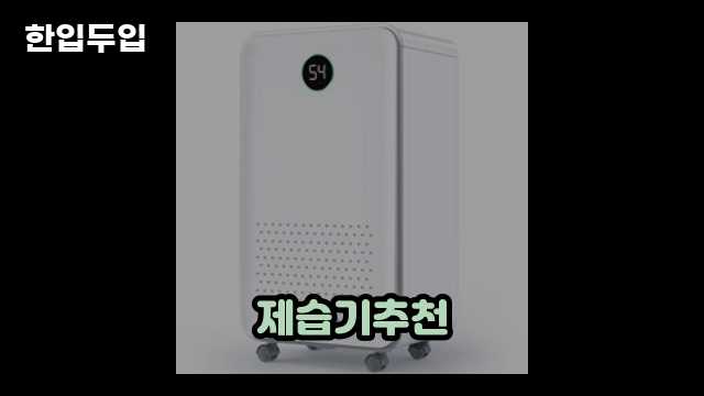 디지털 가전 전문 블로거 한입두입 - 6200 - 2024년 09월 21일 1