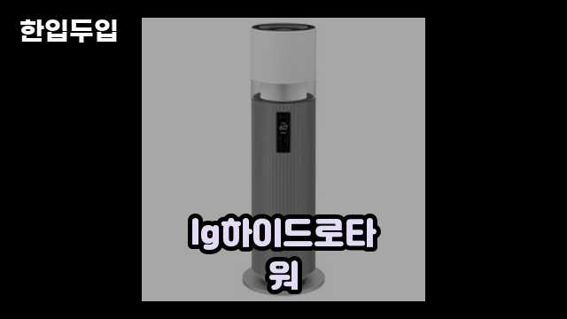 디지털 가전 전문 블로거 한입두입 - 6242 - 2024년 09월 22일 1