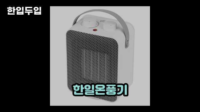 디지털 가전 전문 블로거 한입두입 - 6320 - 2024년 11월 11일 1