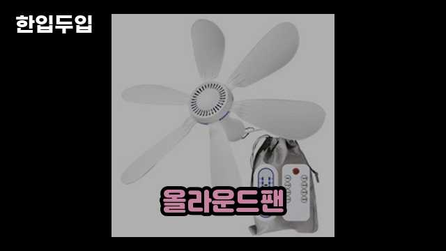 디지털 가전 전문 블로거 한입두입 - 6467 - 2024년 09월 22일 1