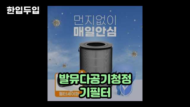 디지털 가전 전문 블로거 한입두입 - 6527 - 2024년 09월 22일 1