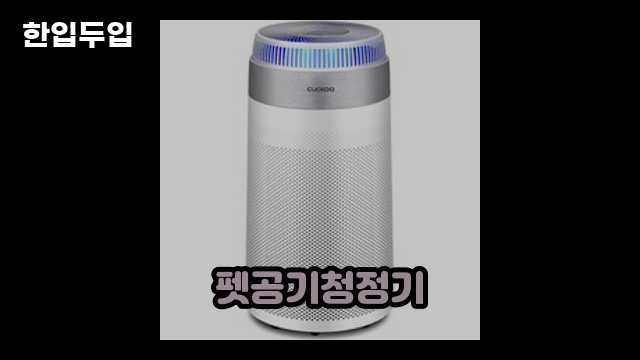 디지털 가전 전문 블로거 한입두입 - 6603 - 2024년 09월 22일 1