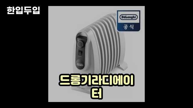 디지털 가전 전문 블로거 한입두입 - 7078 - 2024년 09월 22일 1