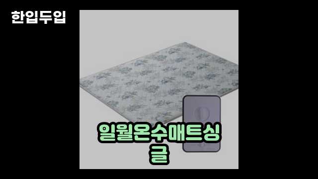 디지털 가전 전문 블로거 한입두입 - 7120 - 2024년 09월 22일 1