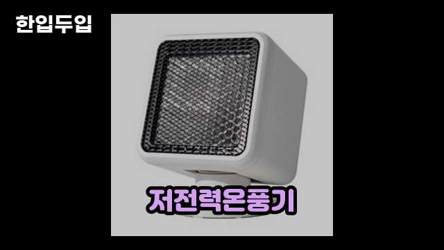 디지털 가전 전문 블로거 한입두입 - 7156 - 2024년 09월 22일 1