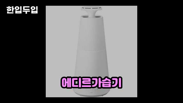 디지털 가전 전문 블로거 한입두입 - 7303 - 2024년 09월 22일 1