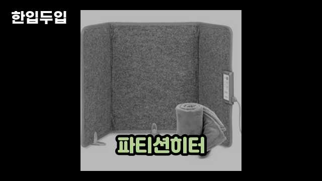 디지털 가전 전문 블로거 한입두입 - 7336 - 2024년 09월 22일 1