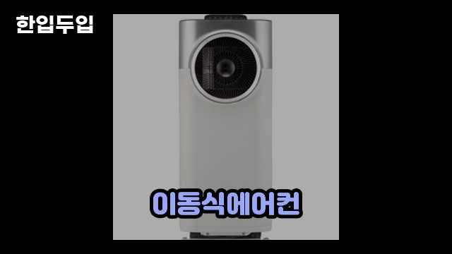 디지털 가전 전문 블로거 한입두입 - 7393 - 2024년 09월 22일 1