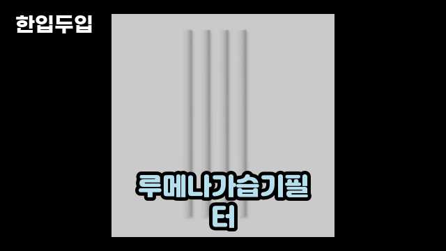 디지털 가전 전문 블로거 한입두입 - 6637 - 2024년 11월 23일 1