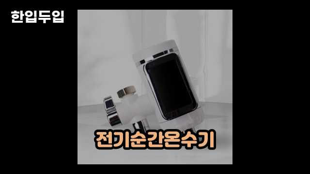 디지털 가전 전문 블로거 한입두입 - 7538 - 2024년 09월 22일 1