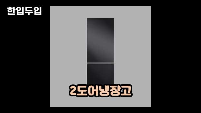 디지털 가전 전문 블로거 한입두입 - 7637 - 2024년 09월 22일 1