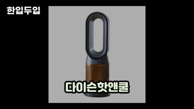 디지털 가전 전문 블로거 한입두입 - 8096 - 2024년 09월 22일 1