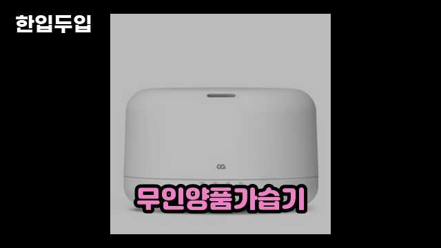 디지털 가전 전문 블로거 한입두입 - 8301 - 2024년 09월 22일 1