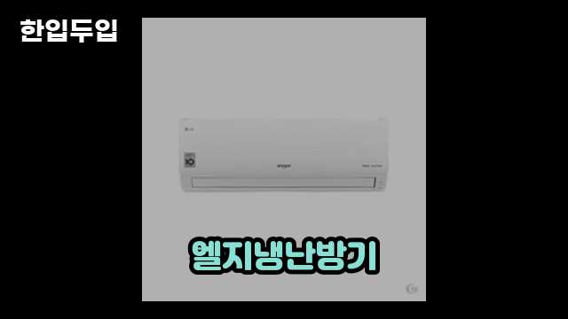 디지털 가전 전문 블로거 한입두입 - 8451 - 2024년 10월 20일 1