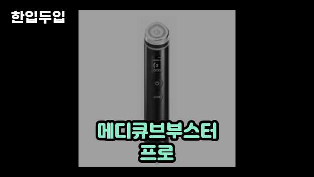 디지털 가전 전문 블로거 한입두입 - 8508 - 2024년 10월 19일 1