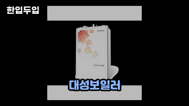 디지털 가전 전문 블로거 한입두입 - 6760 - 2024년 09월 21일 1