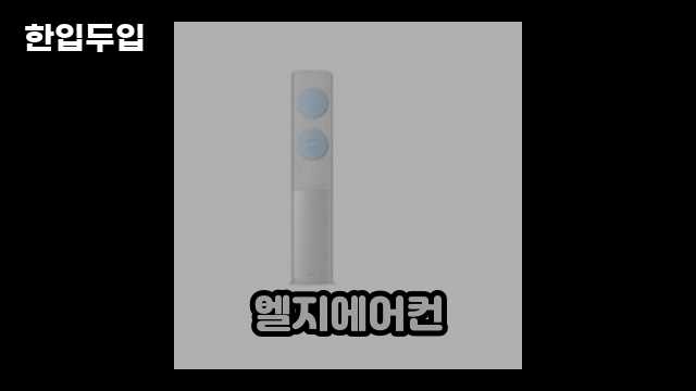 디지털 가전 전문 블로거 한입두입 - 8751 - 2024년 09월 22일 1