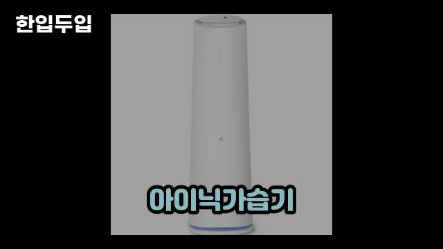 디지털 가전 전문 블로거 한입두입 - 8754 - 2024년 11월 23일 1