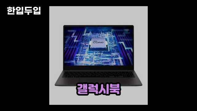 디지털 가전 전문 블로거 한입두입 - 8892 - 2024년 10월 20일 1