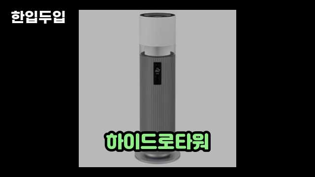 디지털 가전 전문 블로거 한입두입 - 8913 - 2024년 10월 20일 1