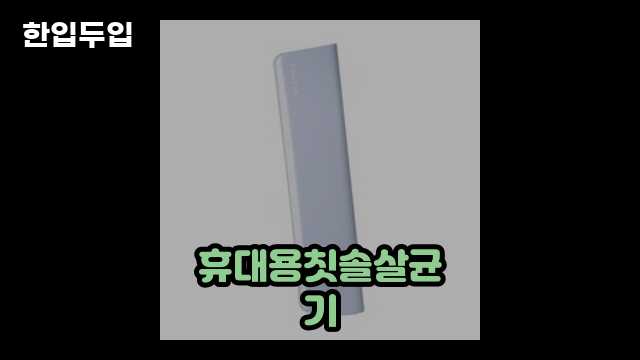 디지털 가전 전문 블로거 한입두입 - 8988 - 2024년 09월 22일 1