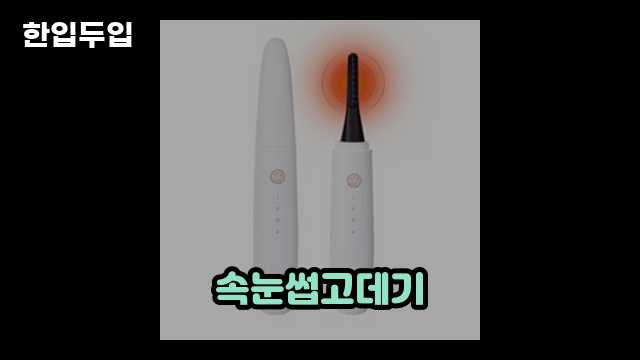 디지털 가전 전문 블로거 한입두입 - 9082 - 2024년 11월 23일 1