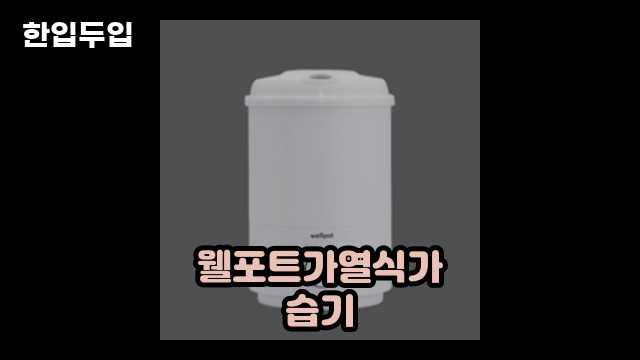 디지털 가전 전문 블로거 한입두입 - 9337 - 2024년 09월 22일 1