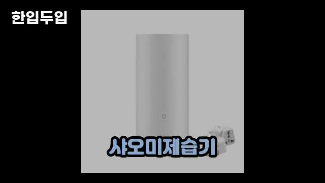 디지털 가전 전문 블로거 한입두입 - 9343 - 2024년 09월 22일 1