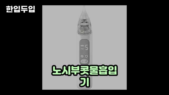 디지털 가전 전문 블로거 한입두입 - 9346 - 2024년 11월 11일 1