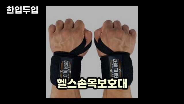 제로투히어로 헬스 손목보호대 리뷰 제로투히어로 헬스 손목보호대 리뷰