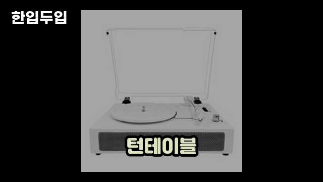 디지털 가전 전문 블로거 한입두입 - 9841 - 2024년 09월 22일 1