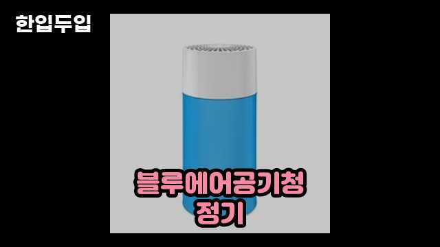 디지털 가전 전문 블로거 한입두입 - 10117 - 2024년 10월 20일 1