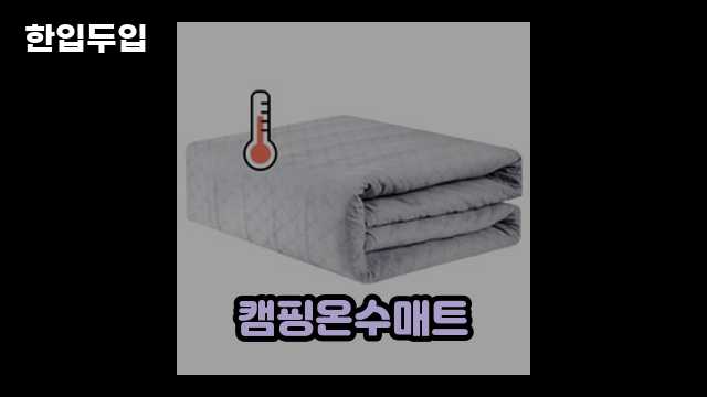 차박 온수매트: 차박을 더욱 편안하고 따뜻하게 즐기세요 2 3 차박 온수매트: 차박을 더욱 편안하고 따뜻하게 즐기세요